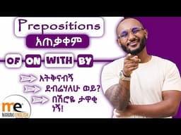 "preposition" አጠቃቀም | Different ways of using preposition