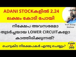 Adani Stock നിക്ഷേപ അവസരമോ തുടർച്ചയായ LOWER CIRCUITകളോ കാത്തിരിക്കുന്നത്? ചെറുകിട നിക്ഷേപകർ