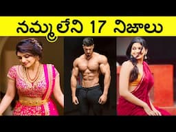 Top 17 Interesting Facts In Telugu & Amazing Telugu Facts & Unknown Telugu Facts Ep-5 & CTC Facts