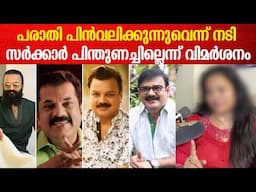 നടന്മാർക്കെതിരെയുള്ള പരാതി പിൻവലിച്ച് നടി, പോക്സോ കേസ് തെളിയിക്കാൻ സർക്കാരിന് കഴിഞ്ഞില്ല