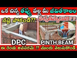 మీ ఇంటికి DPC అంటే? plinth Beam // difference between a plinth beem and DPC? // plinth cost telugu