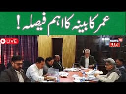 J&KLIVE: Important decision in cabinet meeting of Umar government Umar Cabinet | NC | News18 Urdu