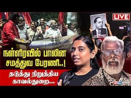 🔴LIVE: நள்ளிரவில் பாலின சமத்துவ பேரணி! தடுத்து நிறுத்திய காவல்துறை... | CPIM | G Selva | IBC Tamil