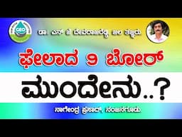 ಫೇಲಾದ 9 ಬೋರ್ ವೆಲ್ ಮುಂದೇನು ?   Nine Bore wells failed  in farm what next? Any  permanent solution?