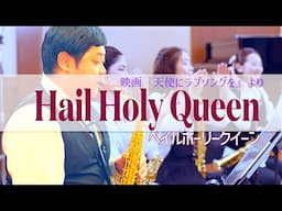 サックス八重奏∞メビウス「ヘイル•ホーリークイーン/Hail  Holy Queen」-sax octet