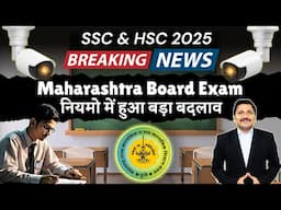 बड़ा बदलाव Maharashtra Board Exam 2025 के नियम में | HSC & SSC BOARD EXAM 2025 | Dinesh Sir