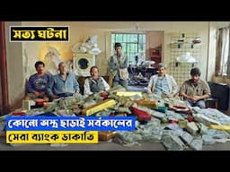 The Heist of the Century Explained In Bangla | CINEMAR GOLPO