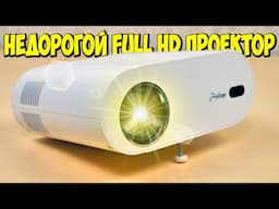 📽 НАСТОЯЩАЯ РАБОЧАЯ ЛОШАДКА ЗА НЕДОРОГО 👉 FULL HD ПРОЕКТОР ProGaga PG510W