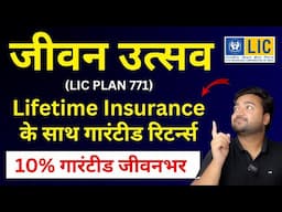 LIC New Jeevan Utsav Plan 771 in Hindi | LIC जीवन उत्सव प्लान 771 | Lifetime Guaranteed return plan