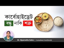 আপনার ডায়েটে কার্বোহাইড্রেট রাখবেন নাকি বাদ দেবেন? Good Carbohydrates VS Bad Carbohydrates