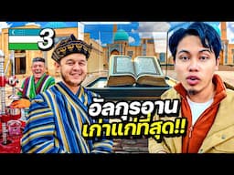 อัลกุรอ่านอายุ 1000 ปี “คัมภีร์ศาสนาเล่มเดียวที่ไม่ถูกเปลี่ยนแปลง” | UZBEKISTAN EP.3