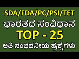 TOP 25 CONSTITUTION QUESTIONS/MOST EXPECTED CONSTITUTION QUESTIONS