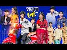 হারানো বৌ | Harano Bou l Notun Bangla Natok l Sofik & Sraboni l Palli Gram TV Latest Video