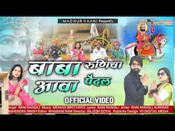 RANI RANGILI  बाबा रुणिचा पैदल आवा ! Runicha Paidal Aawa ! Kunwar Mahendra Singh ! New DJ Song