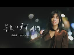 蔡健雅 Tanya Chua -《善良的我們 Learn To Live Again》【影集「不夠善良的我們」片尾曲】Official MV