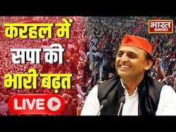 🔴LIVE :UP Upchunav Result 2024: करहल सीट पर हो गया बड़ा उलटफेर !