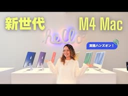 新型M4 Macハンズオン！新世代iMac, Mac mini, MacBook Pro登場✨💻