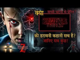 Stranger Things: सच्ची घटनाओं पर आधारित या महज़ कल्पना? | Stranger Things: is it real or fiction?