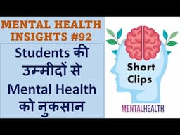 MHI #92 - students की expectations और mental disorder की struggles