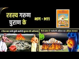 रहस्य गरुण पुराण के - M11 | Mystery of Garud Puran M11 | गरुड़ पुराण