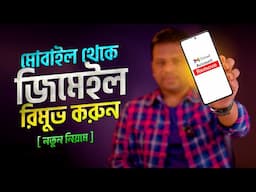 মোবাইল থেকে জিমেইল রিমুভ | Remove Gmail Account from Android Phone