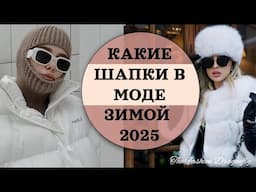 КАКИЕ ШАПКИ В МОДЕ ЗИМОЙ 2025  ТРЕНДЫ СЕЗОНА