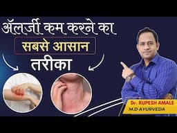 ॲलर्जी कम करने का सबसे आसान तरीका l High IgE Antibody Best solution by Dr. Amale