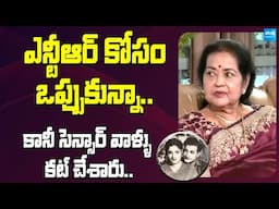 ఎన్టీఆర్ కోసం ఒప్పుకున్నా.. కానీ సెన్సార్ ! Actress Krishna Kumari Reveals her Memories with NTR‪ |