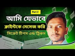 আমি যেভাবে ক্লায়েন্ট কে মেসেজ করি | How to get clients | Part-2