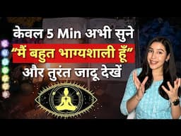 सिर्फ़ 1 बार सुनने से होगी हर इच्छा पूरी । Manifest Anything Within 24 Hours