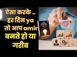 Chapter 12 | अमीर बनने वाले काम करो, गरीब बनने वाले नहीं | The Science of Getting Rich