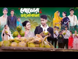 বোনের ভালোবাসা।Boner Bhalobasa Bangla Natok। Toni, Riti & Salma l Palli Gram TV l Film By Robiul S.K