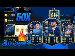 تفتيح 50 بكج اختيار لاعب 😍 !!! تشكيلة الموسم الافضل !! لاعبين زرق 🔥🔥FIFA 23 I