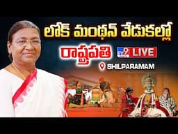 President Droupadi Murmu LIVE | లోక్ మంథన్ వేడుకల్లో రాష్ట్రపతి @ Shilparamam - TV9