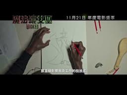 《魔法壞女巫》製作特輯 - 艾芙芭戲服草圖    | Wicked Featurette - Costume Sketch Elphaba