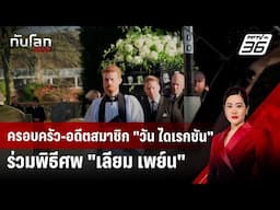 ครอบครัว-อดีตสมาชิก "วัน ไดเรกชัน" ร่วมพิธีศพ "เลียม เพย์น" | ทันโลก DAILY | 21 พ.ย. 67