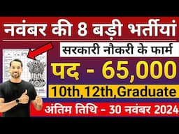 New Vacancy 2024 November Top 8 Sarkari Naukri | Sarkari Job | Government Jobs | New Vacancy 2024