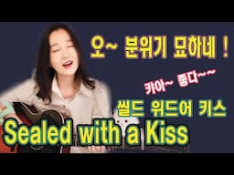 캬~ 분위기 참 묘하다! Sealed with a Kiss (Brian hyland) 올드팝, 강지민, Kang jimin, Lyrics