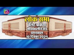 लोक सभा बैलेट प्रक्रिया शीतकालीन सत्र प्रश्नकाल 10 दिसंबर 2024 | 22 November, 2024