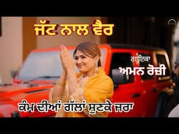 ਜੱਟ ਨਾਲ ਵੈਰ Jatt Naal Vair | Aman Rozi | Latest New Punjabi Songs 2024 | Aman Rozi Presents