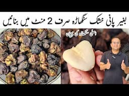 How to Boil Singhara at Home l Without Water Boil Singhara just 2 minutes l Water Chestnut Recipe