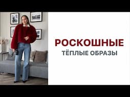 РОСКОШНЫЕ ТЁПЛЫЕ ОБРАЗЫ НА ЛЮБОЙ ПОВОД | ПРИМЕРКА | AlenaPetukhova