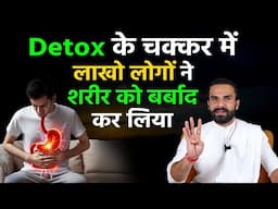 90% लोग नहीं जानते Body Detox का सही तरीका / How to Detox your Body Naturally