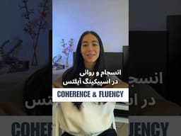 Coherence and Fluency - انسجام و روانی در مکالمه #آموزش_زبان_انگلیسی #آیلتس #مکالمه_انگلیسی