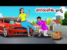 పొగరుబోతు భార్య  | Stories in Telugu | neethi kathalu | Telugu kathalu | Chandamama kathalu