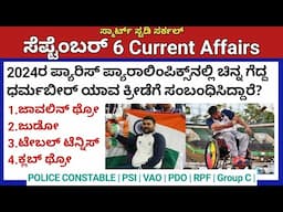 September 6 Daily Current Affairs in Kannada 2024 |ಸೆಪ್ಟೆಂಬರ್ ಪ್ರಚಲಿತ ಘಟನೆಗಳು|VAO, PDO, KAS, PC, PSI