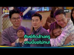 ศิษย์คิดล้างครู งานนี้ขอไม่ทน! | Highlight เป็นต่อ 2024 Ep.47 | 21 พ.ย. 67 | one31