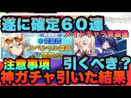 【カゲマス】メイド二人来た今確定は引くべき!!!"?最大６０連!!!神ガチャ青確定を引いた結果!!!　注意点から目指すべき魔力覚醒迄　陰の実力者になりたくてマスターオブガーデン】