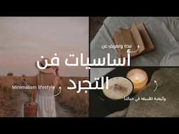 فن التجرد ( minimalism life style ) أساسيات وأسرار مع باريستا