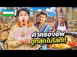 อุซเบกิสถานวันแรก “ประเทศที่ค่าครองชีพถูกที่สุดในโลก“ | UZBEKISTAN EP.1